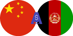 نرخ تبدیل یوان چین به افغانی افغانستان