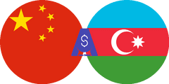 نرخ تبدیل یوان چین به مانات آذربایجان