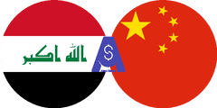 نرخ تبدیل دینار عراق به یوان چین