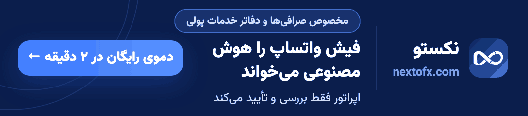 نکستو — فیش واتساپ را هوش مصنوعی می‌خواند