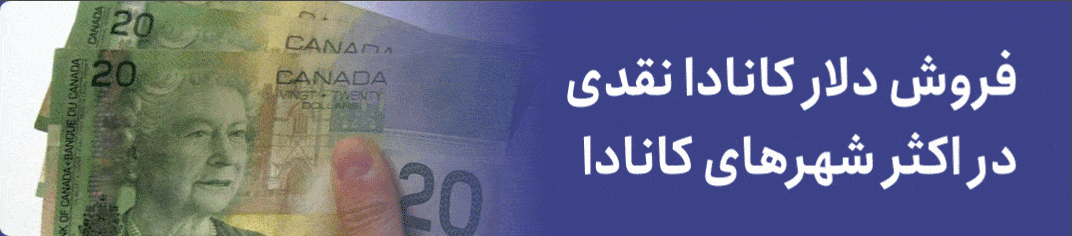 حواله دلار به کانادا