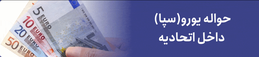 حواله یورو