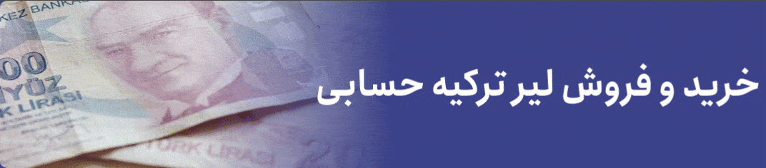 حواله لیر به ترکیه