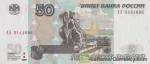 banknote 50 Russian Ruble